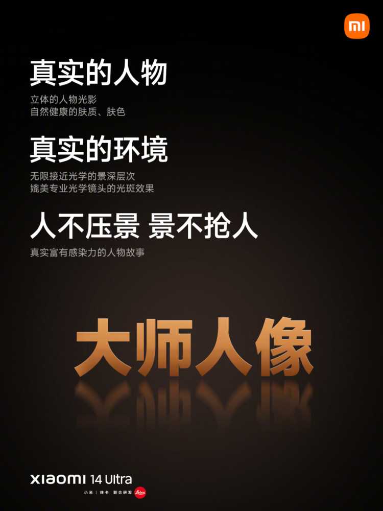 小米 14 / Pro 手机获得 Ultra 大师人像、AISP 计算摄影平台全面下放