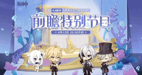 《原神》4.6前瞻直播什么时候插图 《原神》4.6前瞻直播什么时候