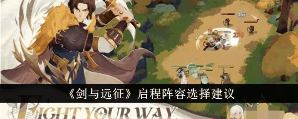 《剑与远征》启程阵容选择建议插图 《剑与远征》启程阵容选择建议