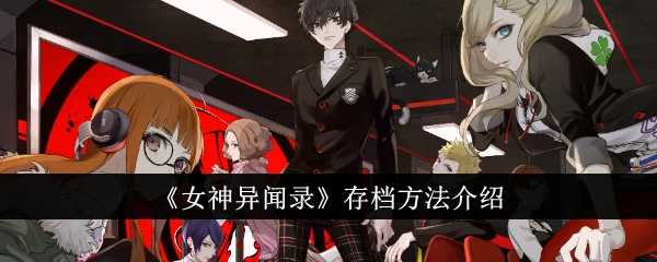 《女神异闻录》存档方法介绍插图 《女神异闻录》存档方法介绍