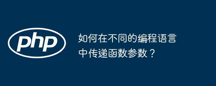 如何在不同的编程语言中传递函数参数？