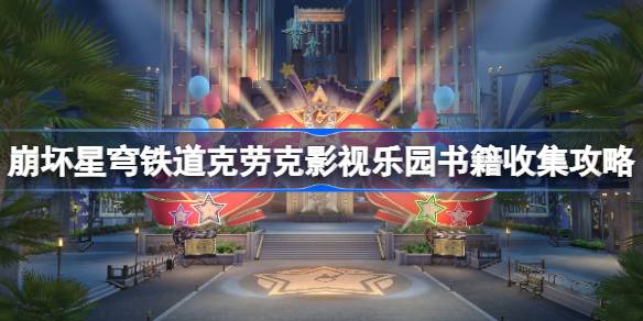 《崩坏星穹铁道》克劳克影视乐园书籍收集攻略