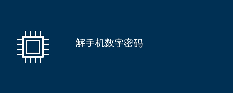 解手机数字密码