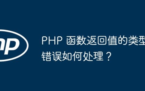 PHP 函数返回值的类型错误如何处理？
