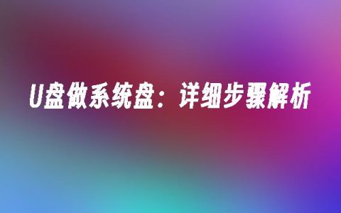 U盘做系统盘：详细步骤解析