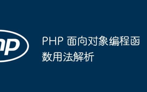 PHP 面向对象编程函数用法解析