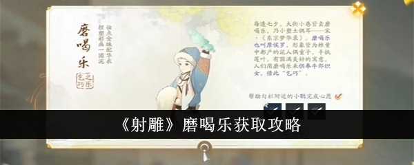 《射雕》磨喝乐获取攻略插图 《射雕》磨喝乐获取攻略