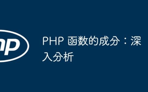 PHP 函数的成分：深入分析