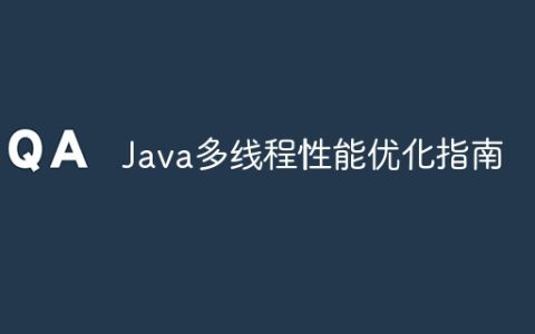 Java多线程性能优化指南