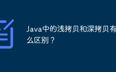 Java中的浅拷贝和深拷贝有什么区别？