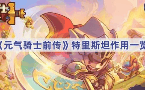 元气骑士前传特里斯坦有什么用 元气骑士前传特里斯坦作用一览