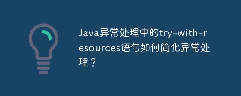 Java异常处理中的try