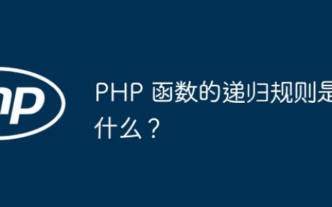 PHP 函数的递归规则是什么？