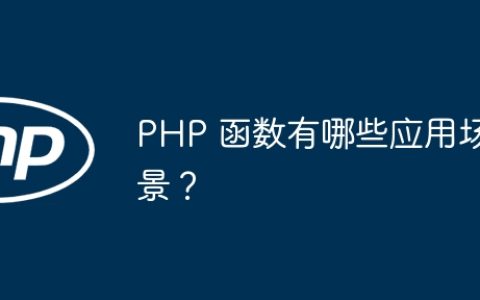 PHP 函数有哪些应用场景？