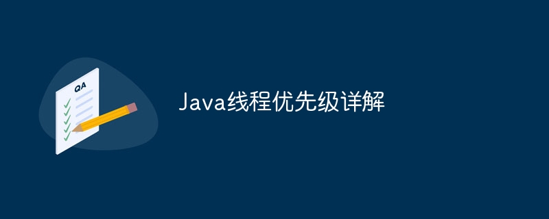 Java线程优先级详解插图 Java线程优先级详解