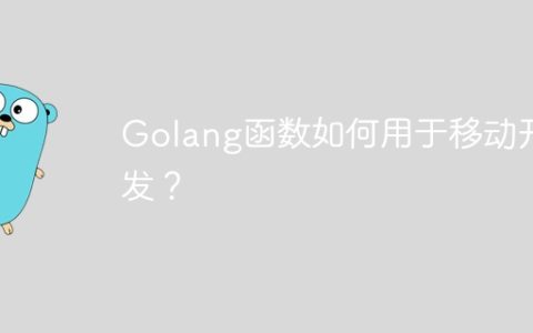Golang函数如何用于移动开发？