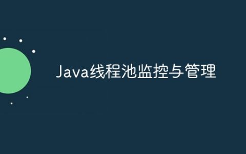 Java线程池监控与管理