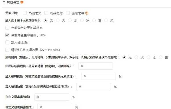 原神伤害计算器插图5 原神伤害计算器