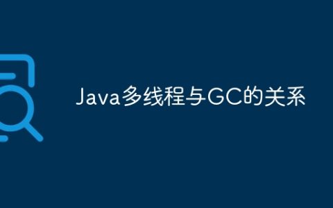 Java多线程与GC的关系