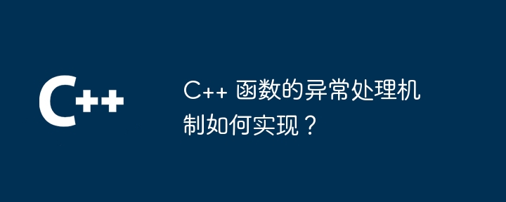 C++ 函数的异常处理机制如何实现?插图 C++ 函数的异常处理机制如何实现?