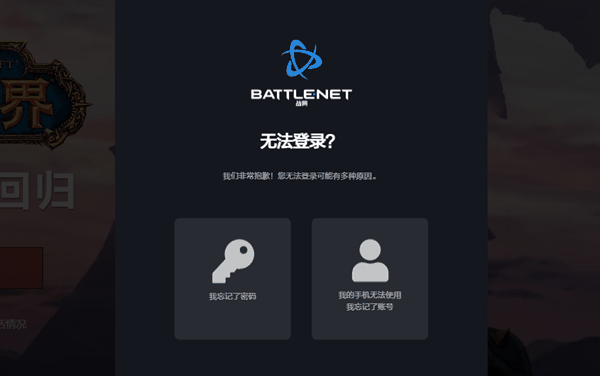 战网账号密码忘记了怎么解决_战网账号密码找回流程一览