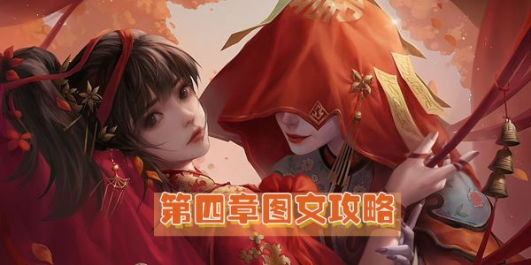 纸嫁衣2奘铃村第四章图文攻略插图 纸嫁衣2奘铃村第四章图文攻略