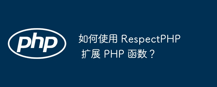 如何使用 RespectPHP 扩展 PHP 函数?插图 如何使用 RespectPHP 扩展 PHP 函数?