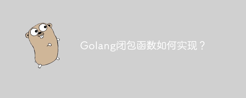 Golang闭包函数如何实现?插图 Golang闭包函数如何实现?