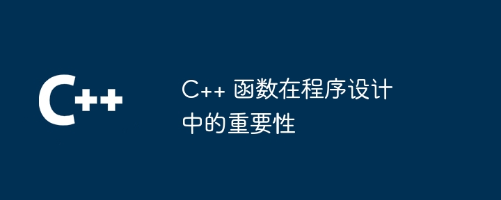 C++ 函数在程序设计中的重要性插图 C++ 函数在程序设计中的重要性