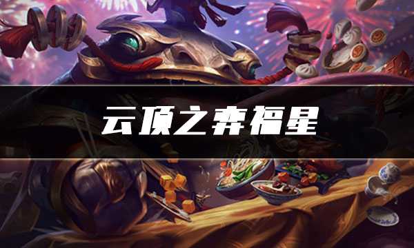 云顶之弈福星