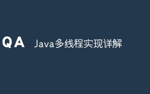Java多线程实现详解