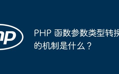 PHP 函数参数类型转换的机制是什么？