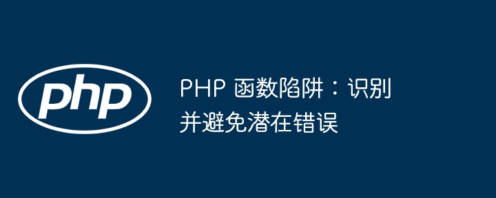 PHP 函数陷阱:识别并避免潜在错误插图 PHP 函数陷阱:识别并避免潜在错误