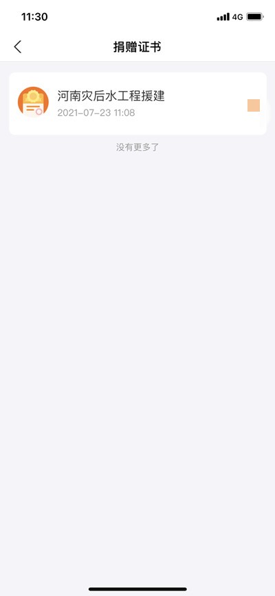 支付宝在哪查看捐款证书?支付宝查看捐款证书的方法插图2 支付宝在哪查看捐款证书_支付宝查看捐款证书的方法