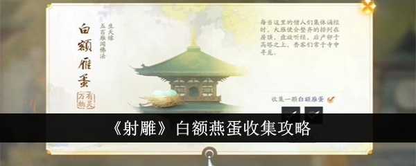 《射雕》白额燕蛋收集攻略插图 《射雕》白额燕蛋收集攻略