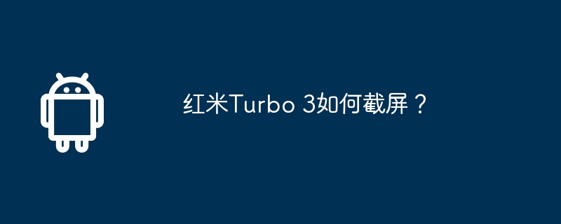 红米turbo 3如何截屏？