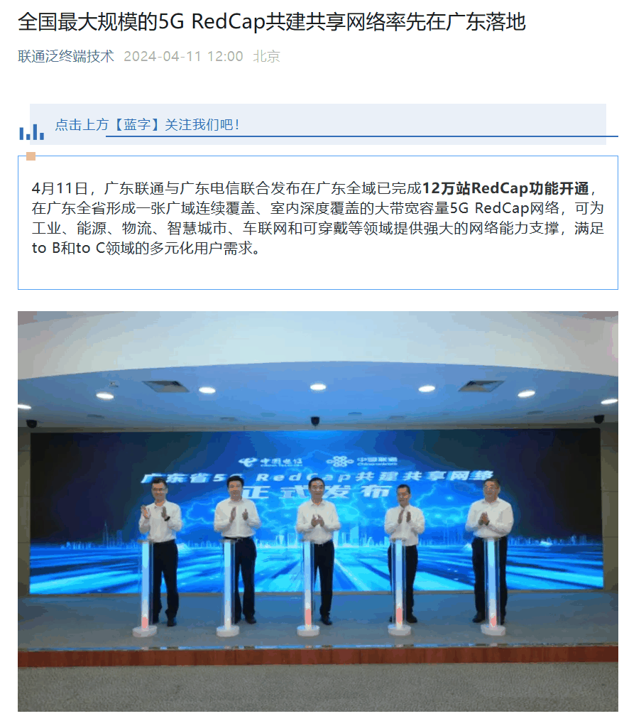 全国最大规模的 5G RedCap 共建共享网络率先在广东落地