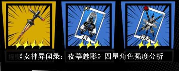 《女神异闻录:夜幕魅影》四星角色强度分析插图 《女神异闻录:夜幕魅影》四星角色强度分析