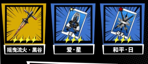 《女神异闻录:夜幕魅影》四星角色强度分析插图1 《女神异闻录:夜幕魅影》四星角色强度分析