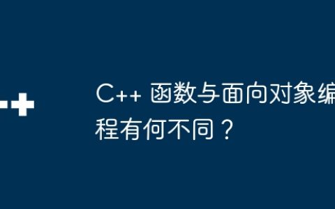 C++ 函数与面向对象编程有何不同？