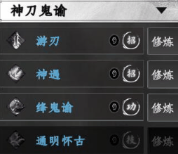 《下一站江湖2》神刀鬼谕招式一览插图1 《下一站江湖2》神刀鬼谕招式一览
