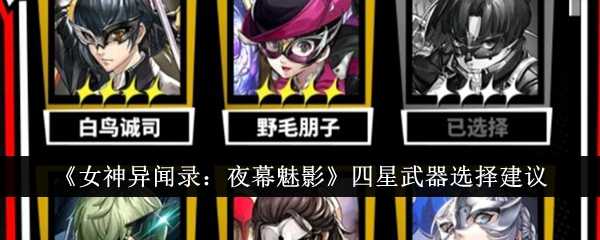 《女神异闻录:夜幕魅影》四星武器选择建议插图 《女神异闻录:夜幕魅影》四星武器选择建议