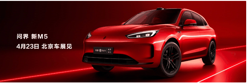 华为余承东预告:全新AITO问界M5将于 4 月 23 日北京车展亮相插图 华为余承东预告:全新AITO问界M5将于 4 月 23 日北京车展亮相
