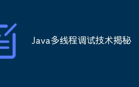 Java多线程调试技术揭秘