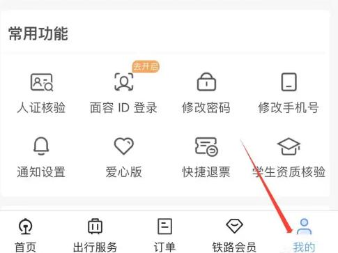 铁路12306怎么设置人脸识别登录插图1 铁路12306怎么设置人脸识别登录