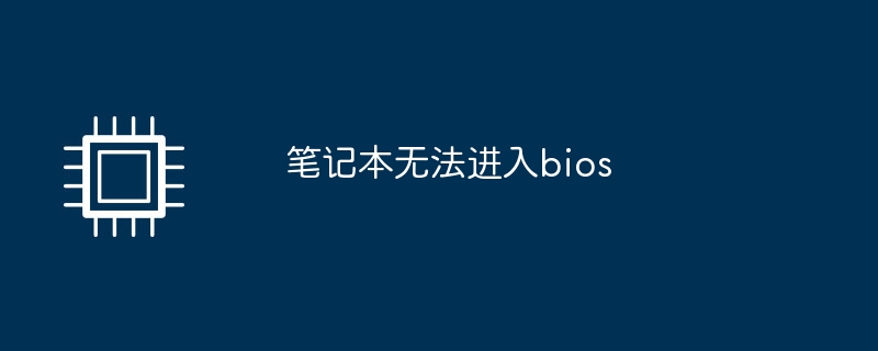 笔记本无法进入bios插图 笔记本无法进入bios