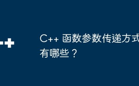 C++ 函数参数传递方式有哪些？