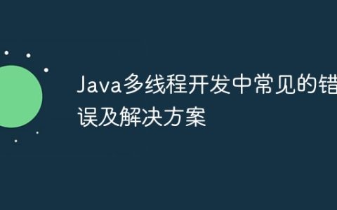 Java多线程开发中常见的错误及解决方案