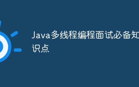 Java多线程编程面试必备知识点