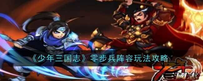 《少年三国志》零步兵阵容玩法攻略插图 《少年三国志》零步兵阵容玩法攻略